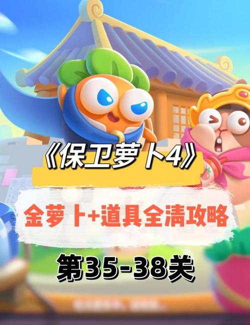 保卫萝卜2攻略38，保卫萝卜2完整攻略图解38