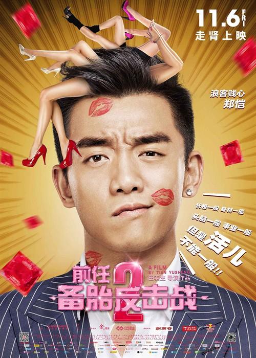 前任攻略2，前任攻略2演员表