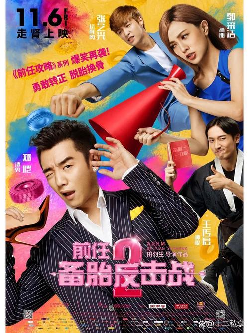 前任攻略2，前任攻略2演员表