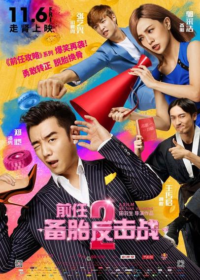 前任攻略2，前任攻略2演员表