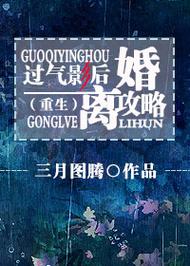 过气影后离婚攻略，过气影后离婚攻略txt百度云