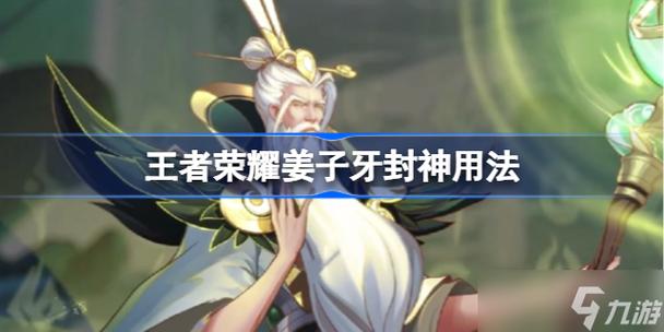 姜子牙王者荣耀教程-姜子牙王者荣耀怎么玩