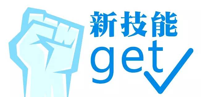 关于“get一项新技能”你可能想知道 关于“get一项新技能”你可能想知道