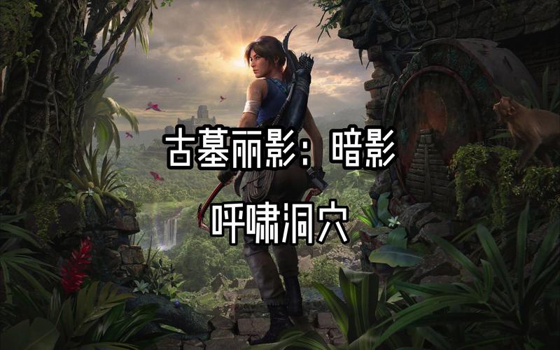 “古墓丽影暗影古墓挑战攻略”了解游戏快人一步 “古墓丽影暗影古墓挑战攻略”了解游戏快人一步