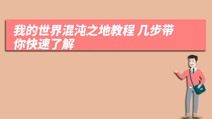 关于“神秘世界我的世界教程”你可能想知道 关于“神秘世界我的世界教程”你可能想知道