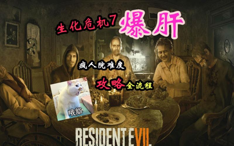 关于“生化危机7图文攻略”你可能想知道