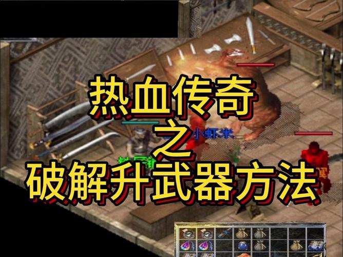 “热血传奇武器升级攻略”了解游戏快人一步 “热血传奇武器升级攻略”了解游戏快人一步
