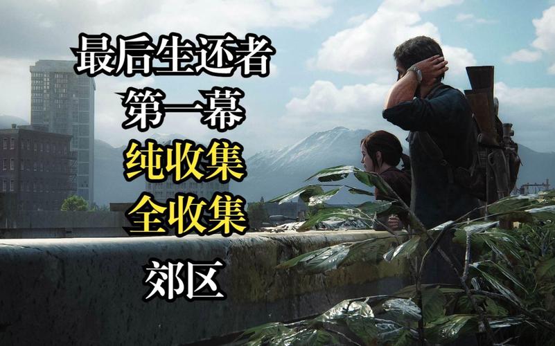 最后的生还者攻略/最后的生还者攻略火萤实验室