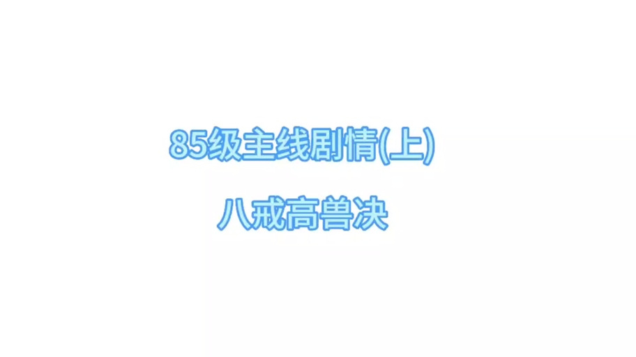 梦幻西游85剧情攻略/梦幻85剧情攻略17173 梦幻西游85剧情攻略/梦幻85剧情攻略17173