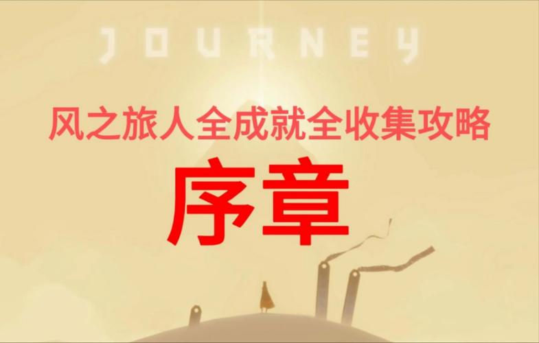 “风之旅人攻略”了解游戏快人一步 “风之旅人攻略”了解游戏快人一步