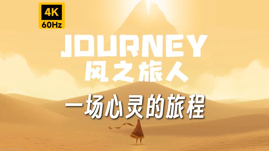 “风之旅人攻略”了解游戏快人一步 “风之旅人攻略”了解游戏快人一步