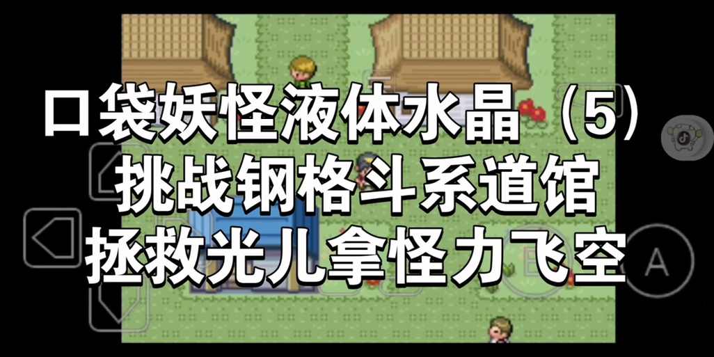 口袋妖怪液体水晶攻略,口袋妖怪液体水晶全精灵捕捉攻略 口袋妖怪液体水晶攻略,口袋妖怪液体水晶全精灵捕捉攻略