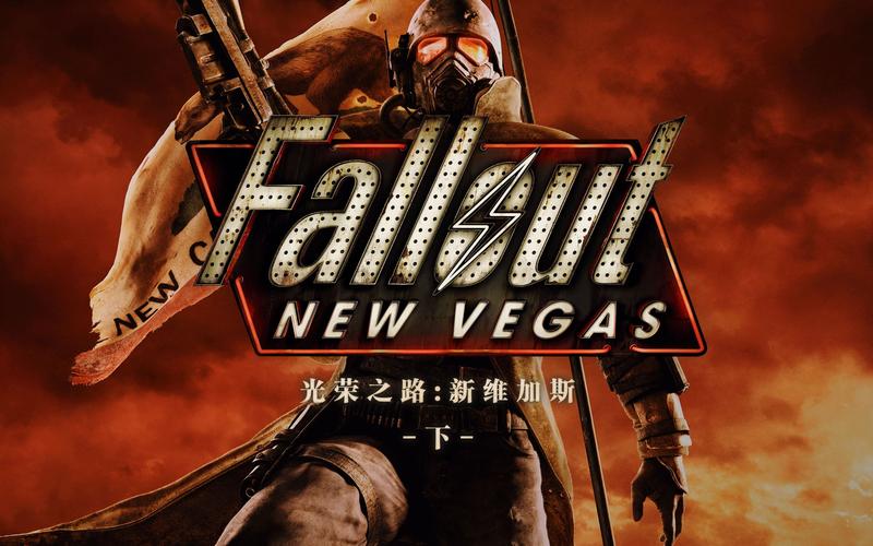 “新维加斯攻略”了解游戏快人一步