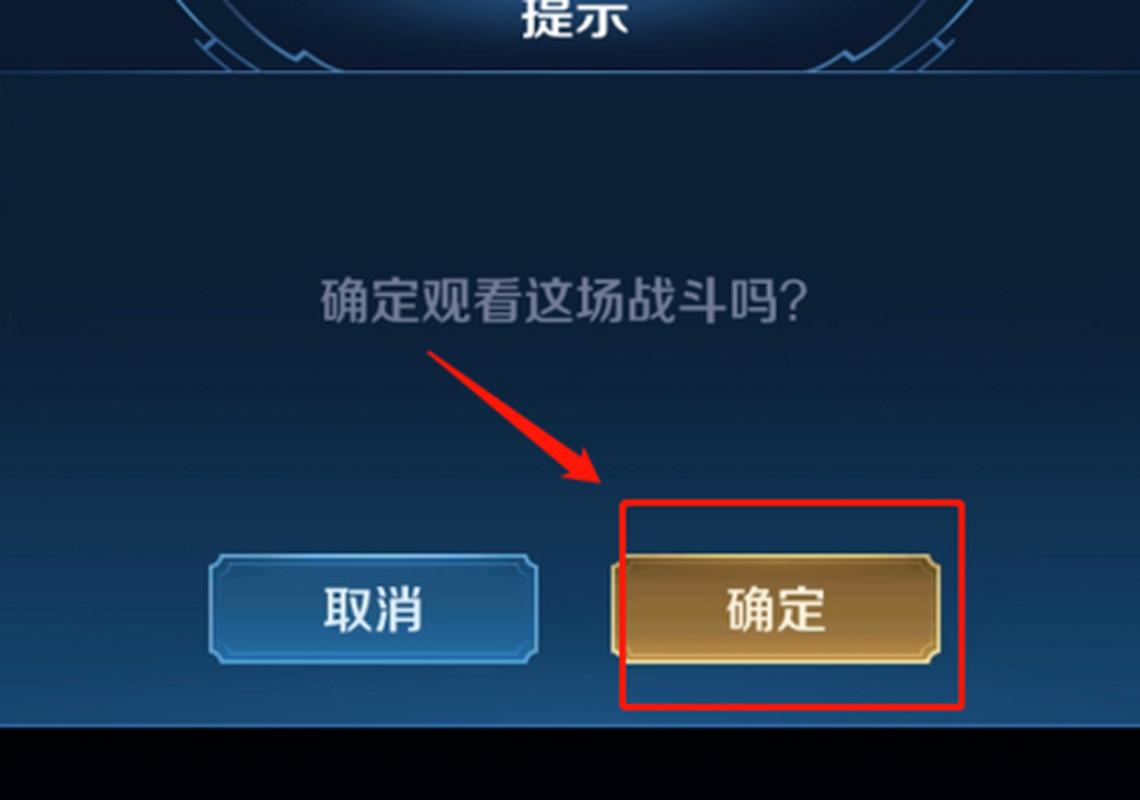 王者荣耀观战教程,王者观战怎么操作 王者荣耀观战教程,王者观战怎么操作