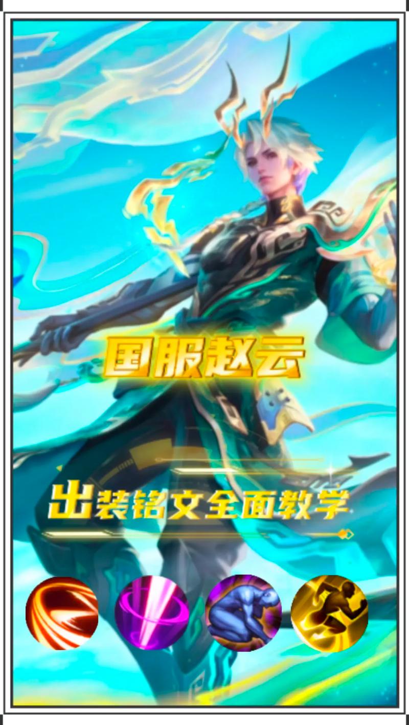 关于“王者荣耀赵云详细教程”你可能想知道 关于“王者荣耀赵云详细教程”你可能想知道