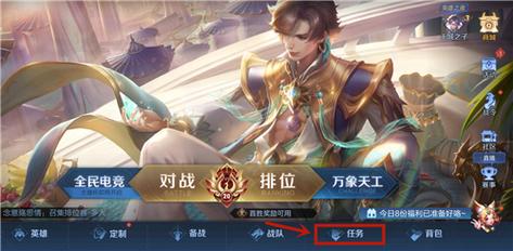 王者荣耀任务教程,王者任务怎么做 王者荣耀任务教程,王者任务怎么做
