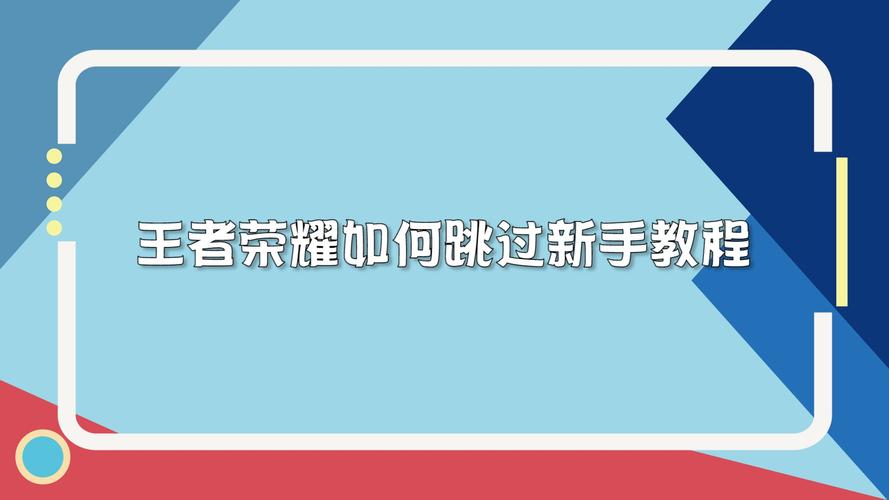 王者荣耀跳过教程/怎么跳过王者荣耀教学 王者荣耀跳过教程/怎么跳过王者荣耀教学