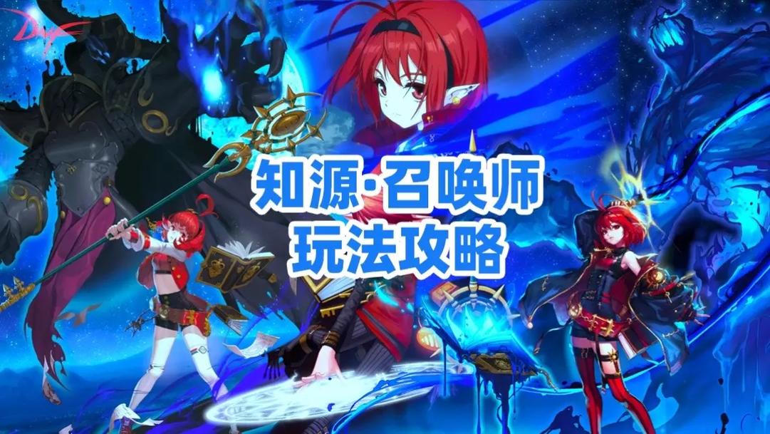 dnf召唤师教程,dnf召唤师玩法 dnf召唤师教程,dnf召唤师玩法