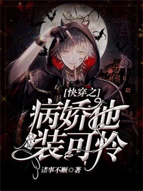 快穿攻略病娇男主黑化中的简单介绍