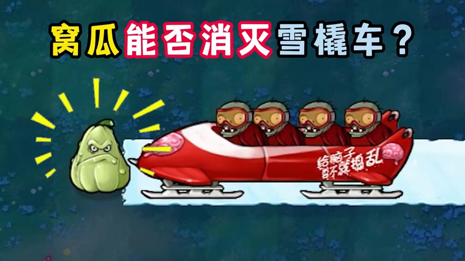 植物大战僵尸雪橇区攻略/植物大战僵尸雪橇区攻略教程 植物大战僵尸雪橇区攻略/植物大战僵尸雪橇区攻略教程