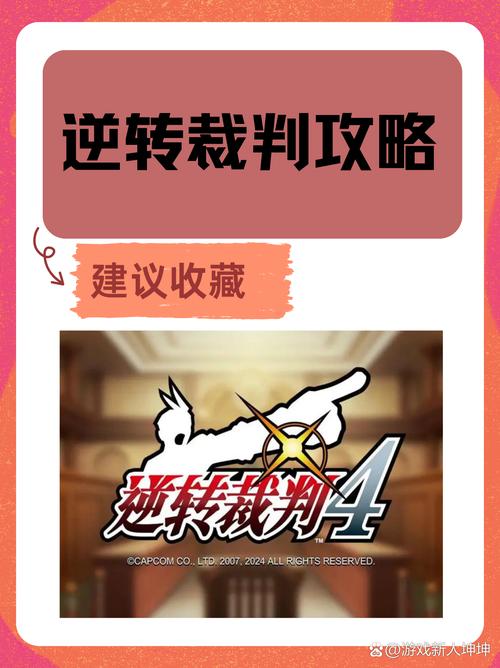 “大逆转裁判攻略”了解游戏快人一步 “大逆转裁判攻略”了解游戏快人一步