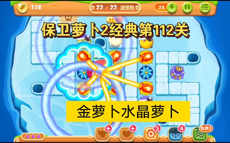 保卫萝卜2第112关攻略，保卫萝卜2第112关攻略水晶萝卜攻略视频教程