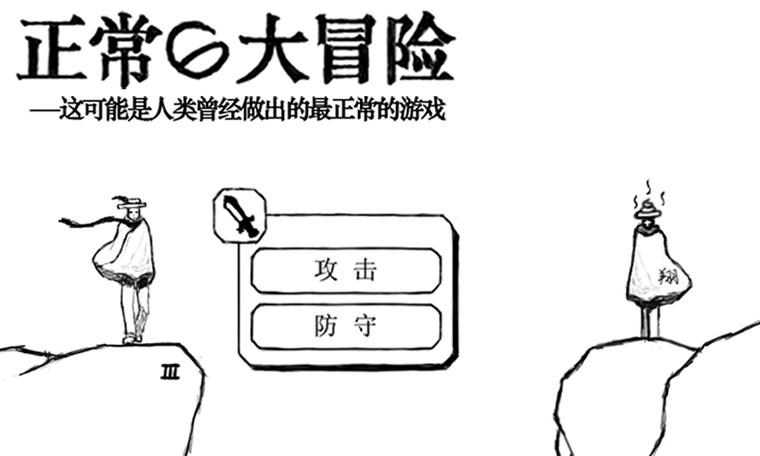 正常的大冒险攻略，正常的大冒险攻略34