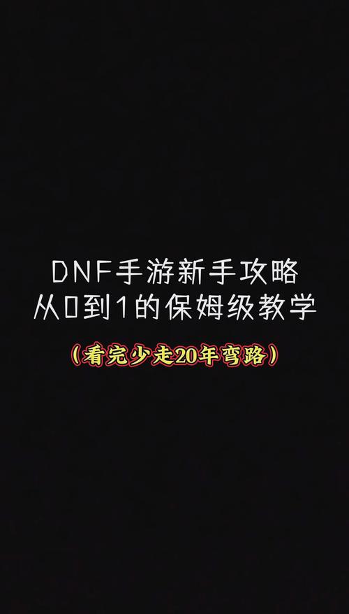 dnf阶段教程/dnf玩法 dnf阶段教程/dnf玩法