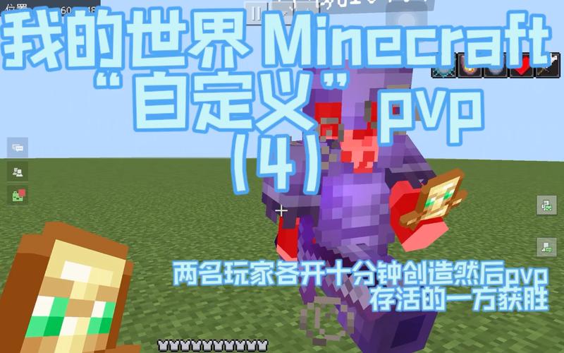 我的世界pvp教程图，我的世界如何pvp