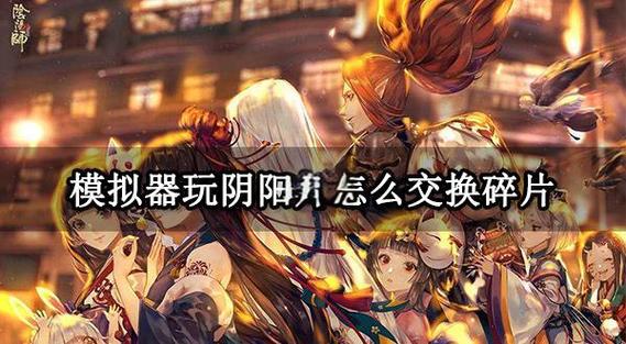 mumu阴阳师挂机教程/阴阳师怎么挂脚本 mumu阴阳师挂机教程/阴阳师怎么挂脚本