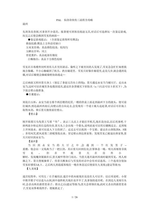 “仙剑三攻略图文超级详细”了解游戏快人一步