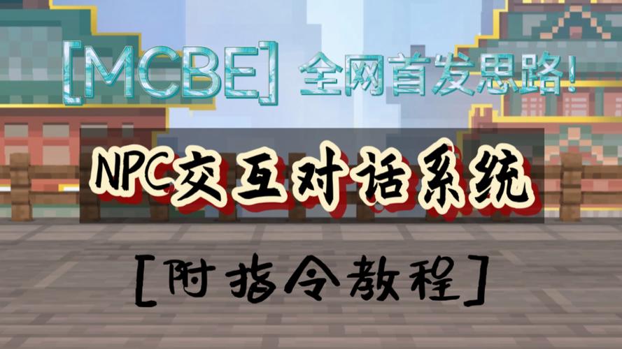 我的世界npcmod脚本教程，我的世界npccommand