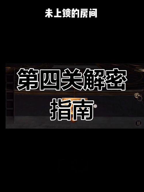 “未上锁的房间攻略”了解游戏快人一步 “未上锁的房间攻略”了解游戏快人一步