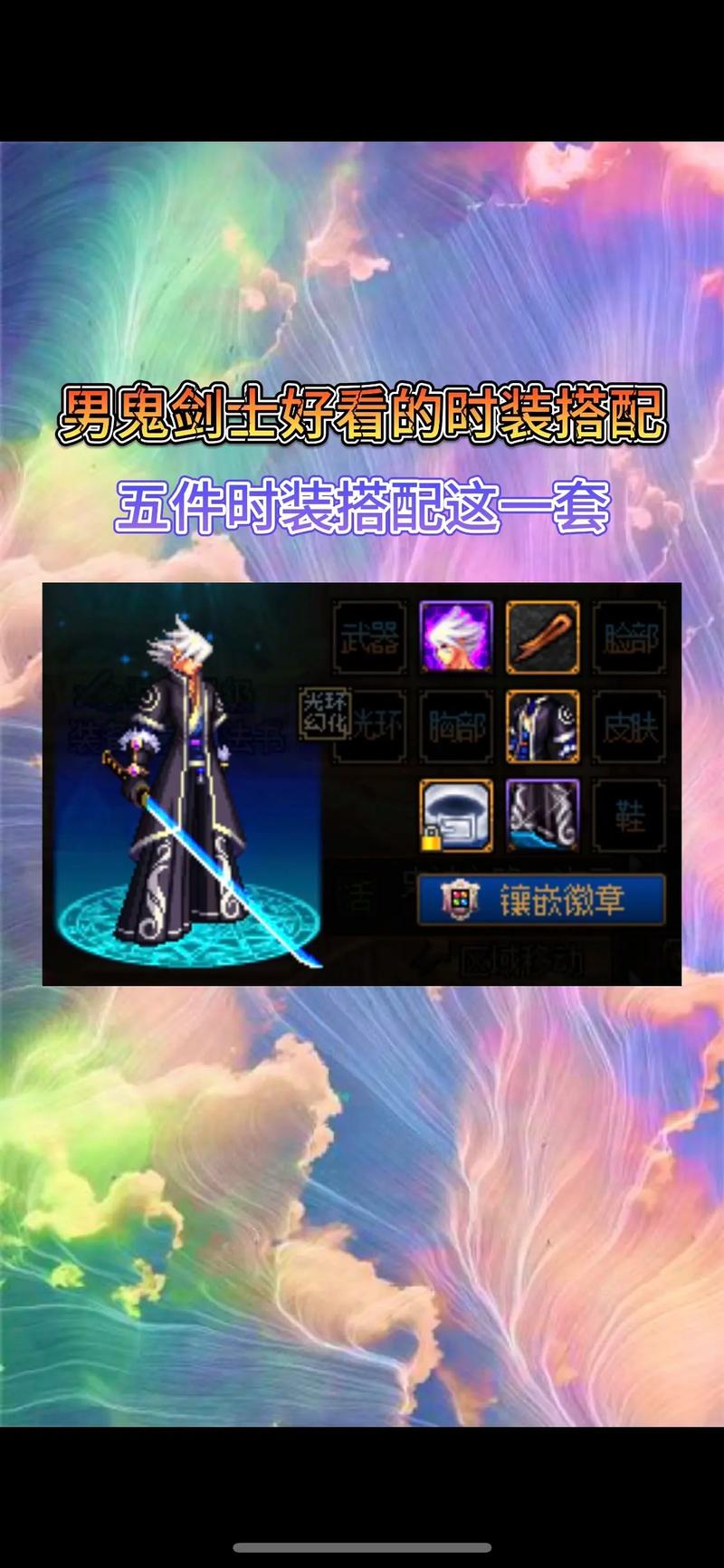 “dnf剑魔换装教程”了解游戏快人一步 “dnf剑魔换装教程”了解游戏快人一步