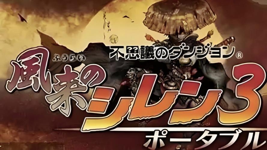 风来的西林3攻略，风来的西林攻略大全