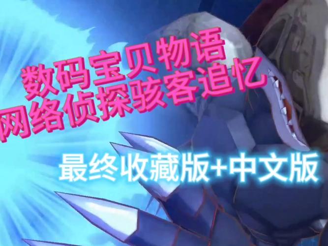 数码宝贝网络侦探攻略-数码宝贝网络侦探攻略支线