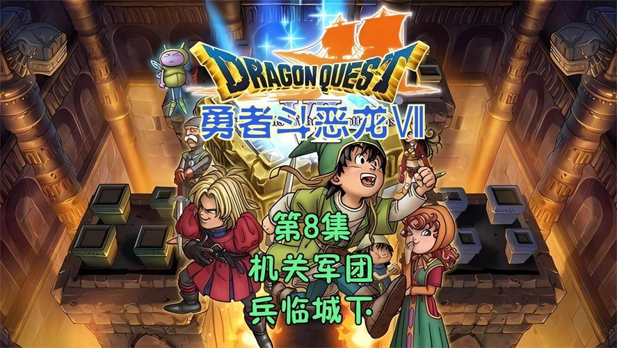 勇者斗恶龙7图文攻略/勇者斗恶龙7图文攻略 全流程图文攻略 勇者斗恶龙7图文攻略/勇者斗恶龙7图文攻略 全流程图文攻略