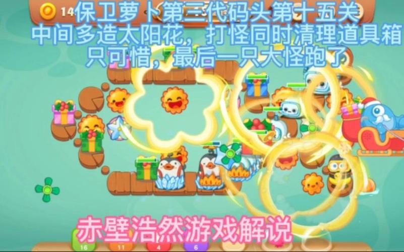 保卫萝卜3攻略码头15-保卫萝卜3码头攻略35 保卫萝卜3攻略码头15-保卫萝卜3码头攻略35