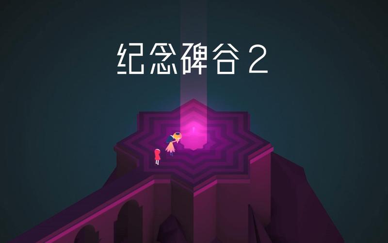 纪念碑谷2攻略,纪念碑谷2攻略图文详解 纪念碑谷2攻略,纪念碑谷2攻略图文详解