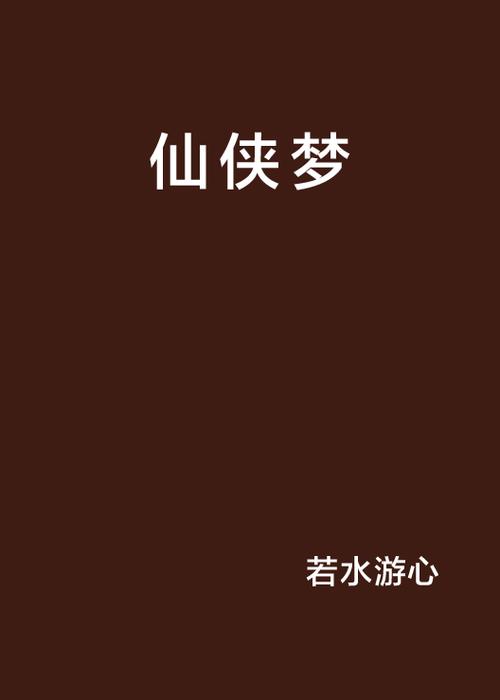 口袋仙侠传攻略-口袋神仙 口袋仙侠传攻略-口袋神仙