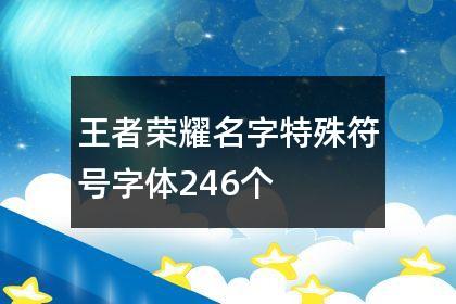 王者荣耀奇怪名字教程/王者奇怪id