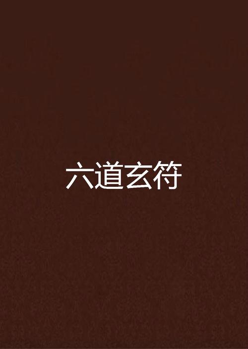 魔之符咒攻略-魔之符咒装备合成攻略