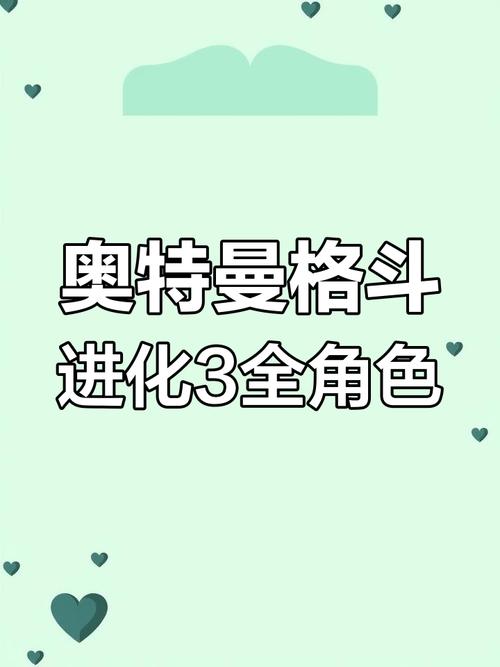 奥特曼格斗进化3攻略,奥特曼格斗进化3攻略大全 奥特曼格斗进化3攻略,奥特曼格斗进化3攻略大全