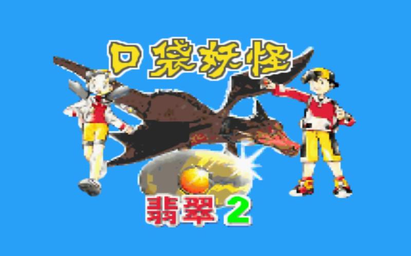 “携带电兽攻略”了解游戏快人一步 “携带电兽攻略”了解游戏快人一步