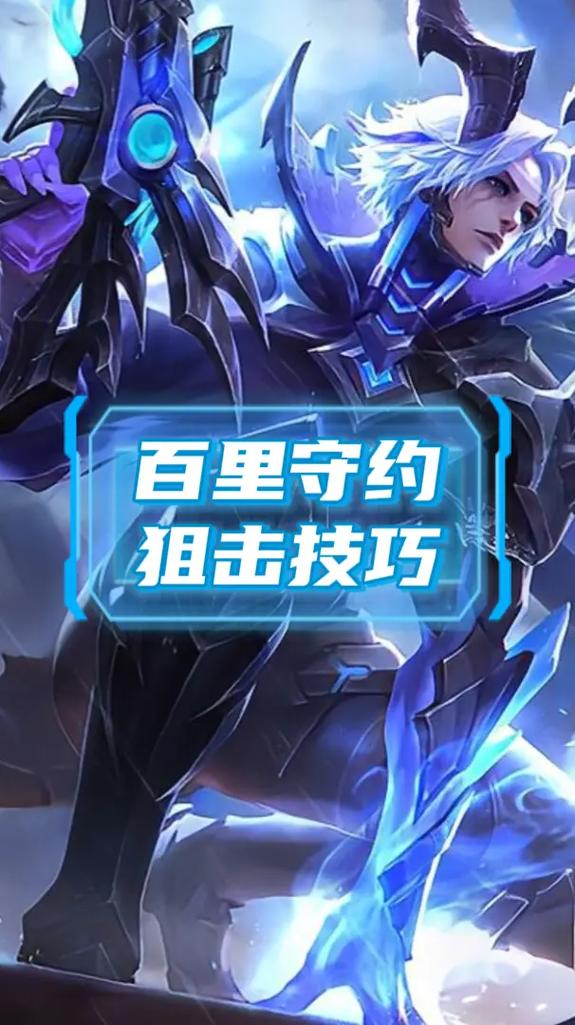 王者荣耀教程守约-守约技巧干货