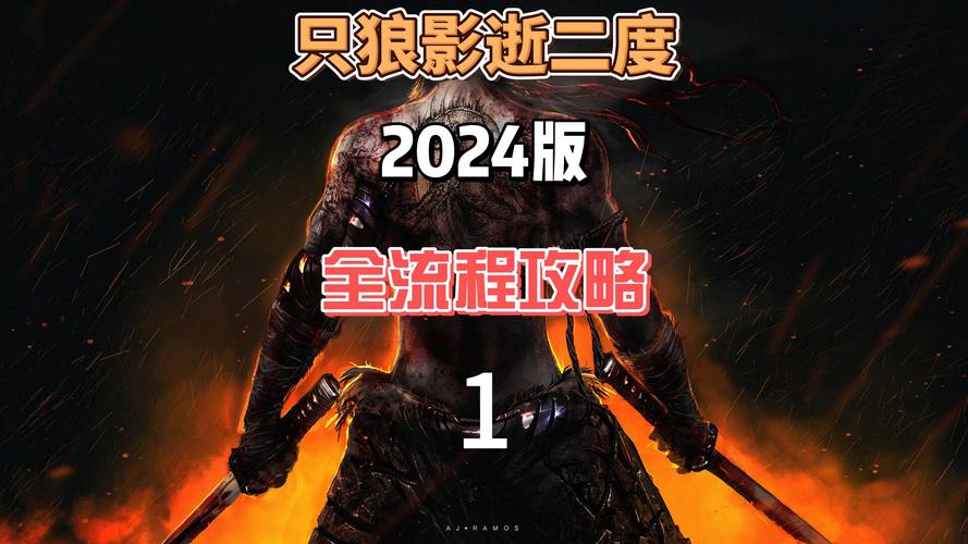 只狼影逝二度攻略,只狼影逝二度攻略全流程 只狼影逝二度攻略,只狼影逝二度攻略全流程