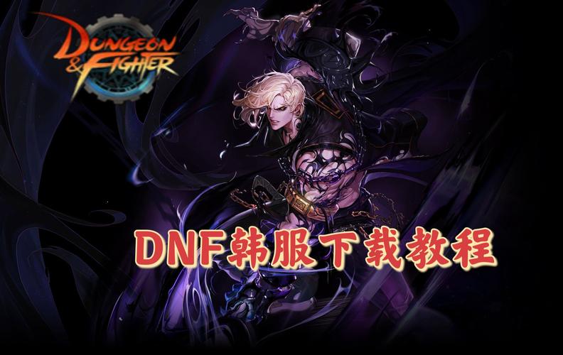 dnf韩版教程-dnf韩服教程 dnf韩版教程-dnf韩服教程