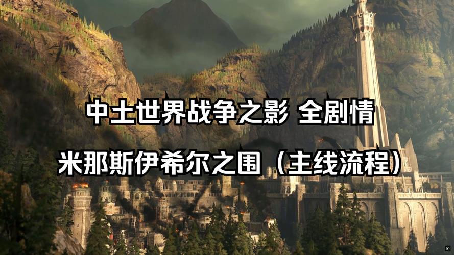 中土世界攻略/中土世界攻略技巧