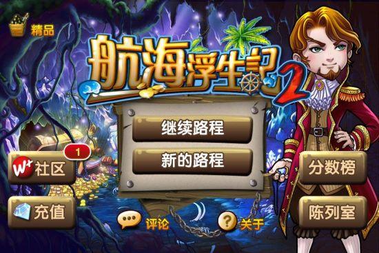 航海浮生记2攻略,航海浮生记2ios 航海浮生记2攻略,航海浮生记2ios