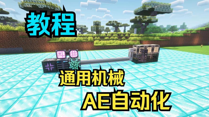 “我的世界ae机械教程”了解游戏快人一步